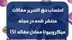  احتساب حق التحریر مقالات منتشر شده در مجله میکروبیوتا معادل مقاله ISI